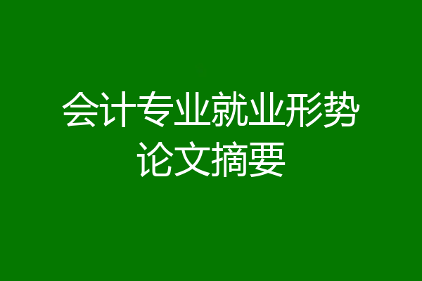会计专业就业形势论文摘要