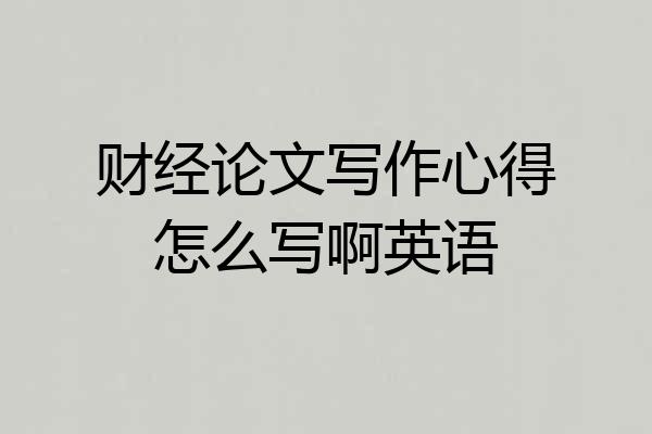 财经论文写作心得怎么写啊英语