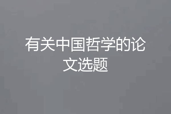 有关中国哲学的论文选题