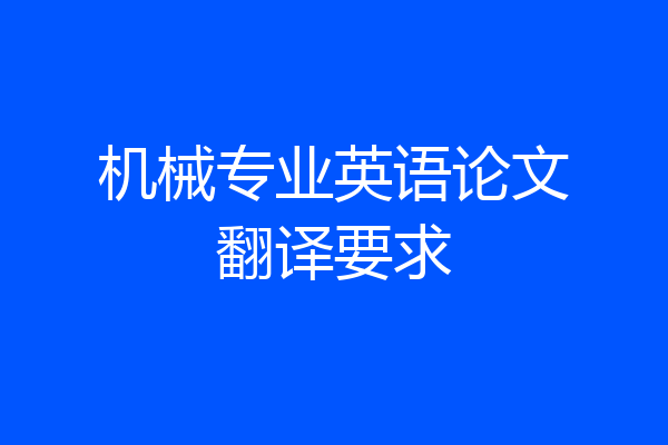机械专业英语论文翻译要求