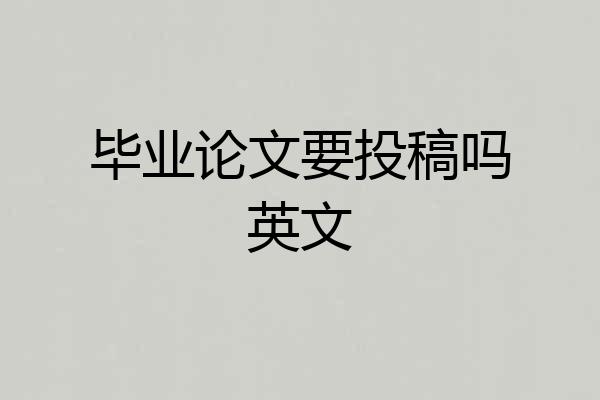 毕业论文要投稿吗英文