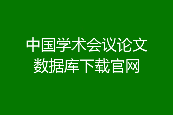 中国学术会议论文数据库下载官网