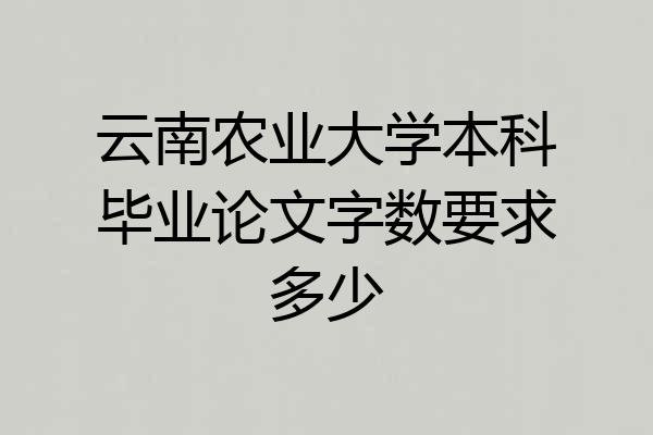 云南农业大学本科毕业论文字数要求多少