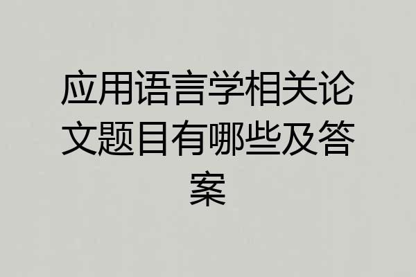 应用语言学相关论文题目有哪些及答案