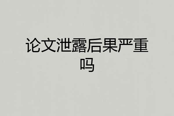论文泄露后果严重吗