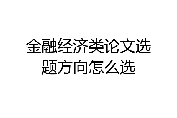 金融经济类论文选题方向怎么选