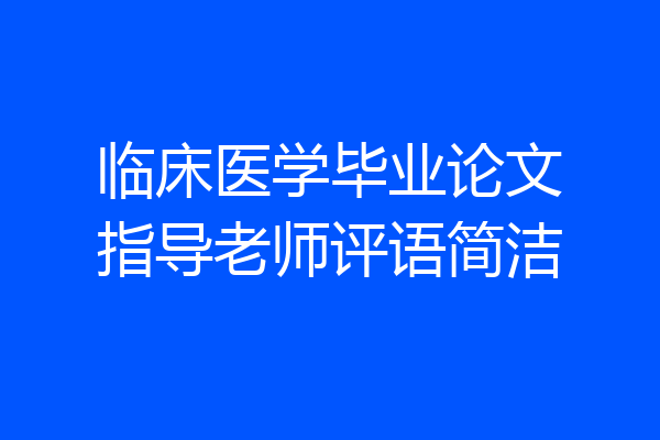 临床医学毕业论文指导老师评语简洁