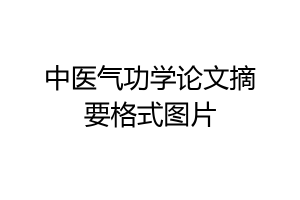 中医气功学论文摘要格式图片