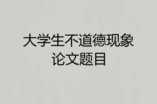 大学生不道德现象论文题目