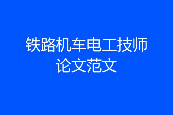 铁路机车电工技师论文范文
