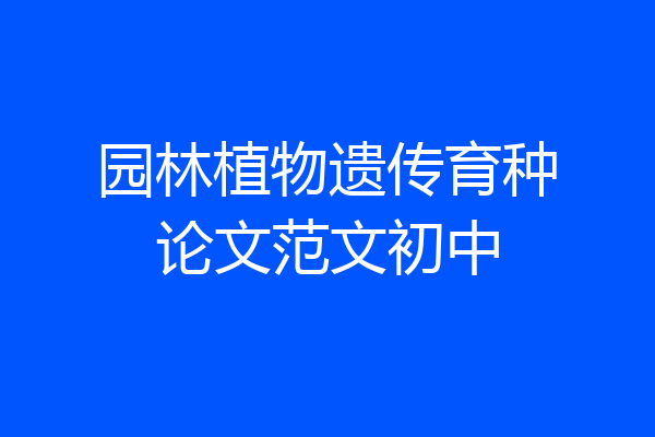 园林植物遗传育种论文范文初中