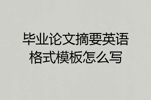 毕业论文摘要英语格式模板怎么写