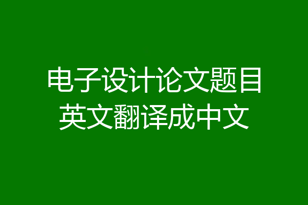 电子设计论文题目英文翻译成中文
