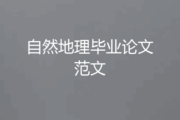 自然地理毕业论文范文