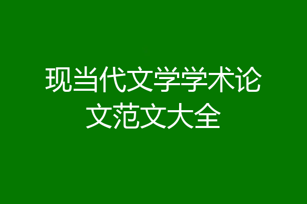 现当代文学学术论文范文大全