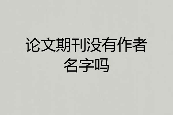 论文期刊没有作者名字吗
