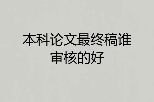 本科论文最终稿谁审核的好