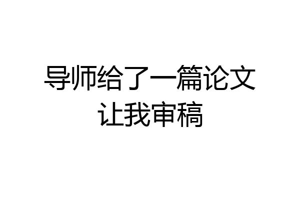 导师给了一篇论文让我审稿
