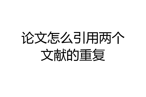 论文怎么引用两个文献的重复