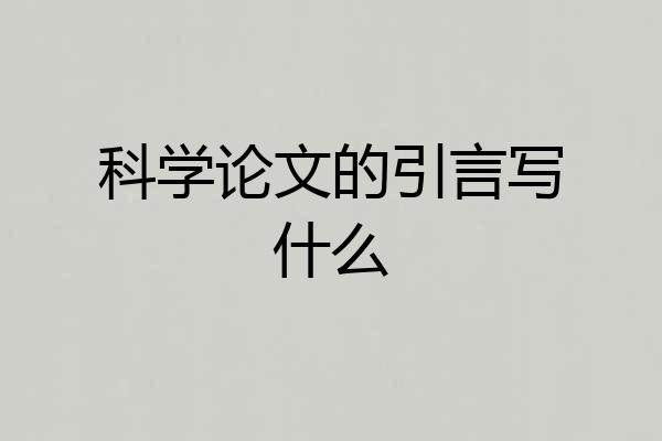 科学论文的引言写什么