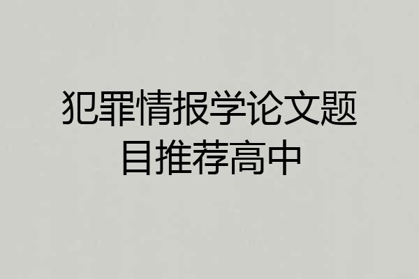 犯罪情报学论文题目推荐高中