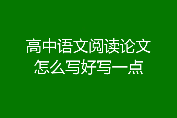 高中语文阅读论文怎么写好写一点