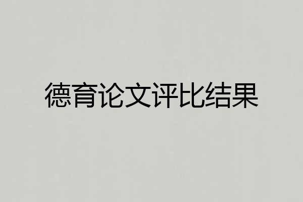 德育论文评比结果