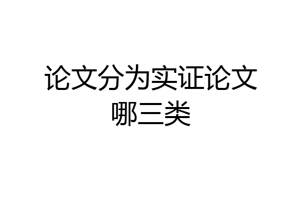 论文分为实证论文哪三类