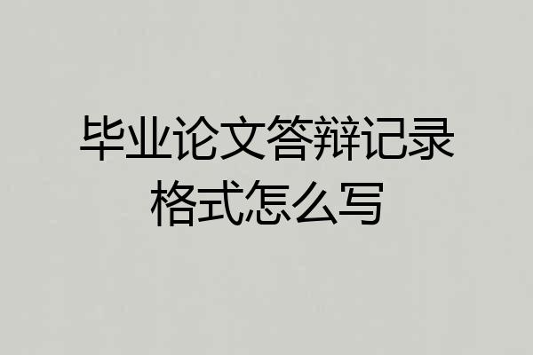 毕业论文答辩记录格式怎么写