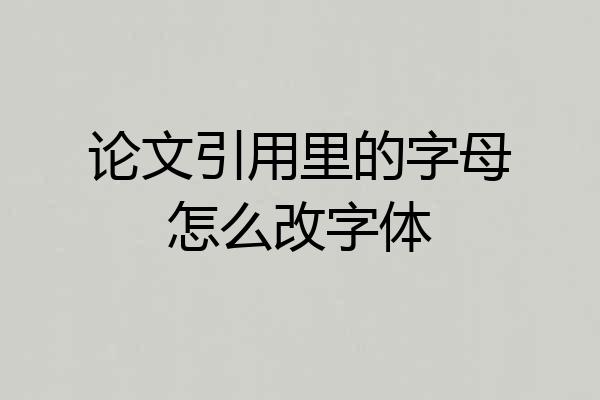 论文引用里的字母怎么改字体