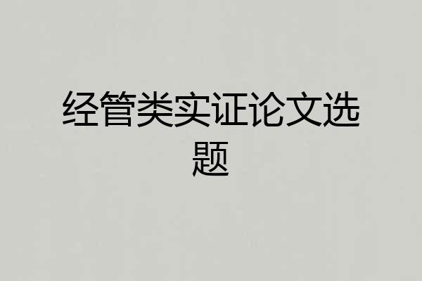经管类实证论文选题