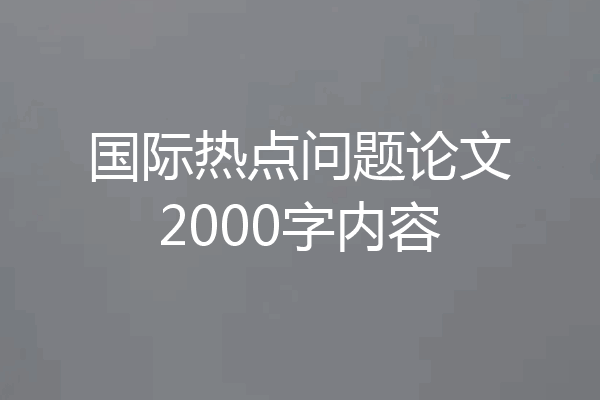 国际热点问题论文2000字内容