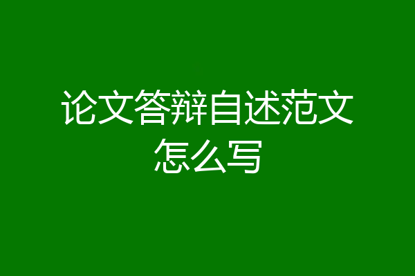 论文答辩自述范文怎么写