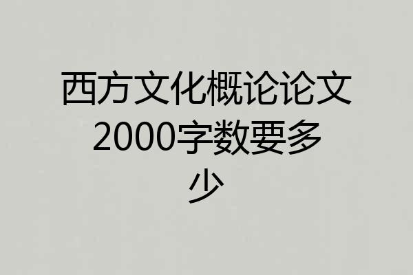 西方文化概论论文2000字数要多少