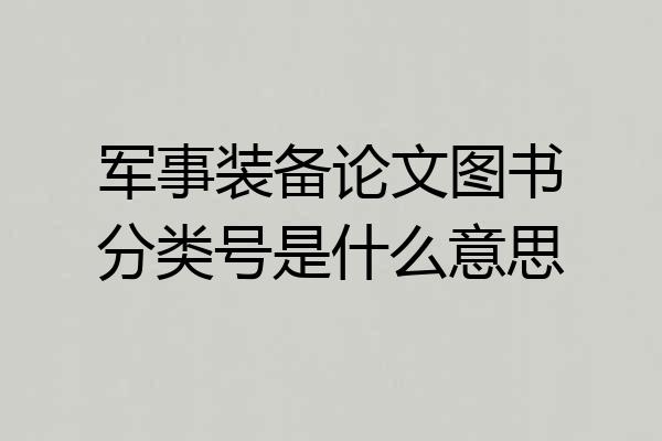 军事装备论文图书分类号是什么意思