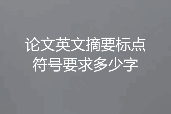 论文英文摘要标点符号要求多少字