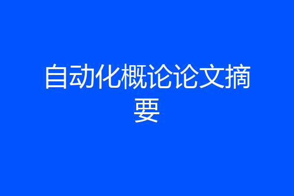 自动化概论论文摘要