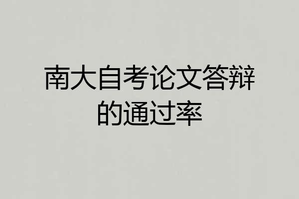 南大自考论文答辩的通过率