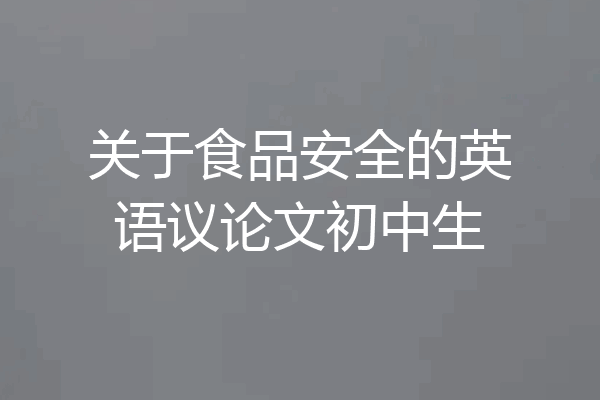 关于食品安全的英语议论文初中生