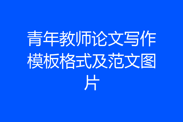 青年教师论文写作模板格式及范文图片