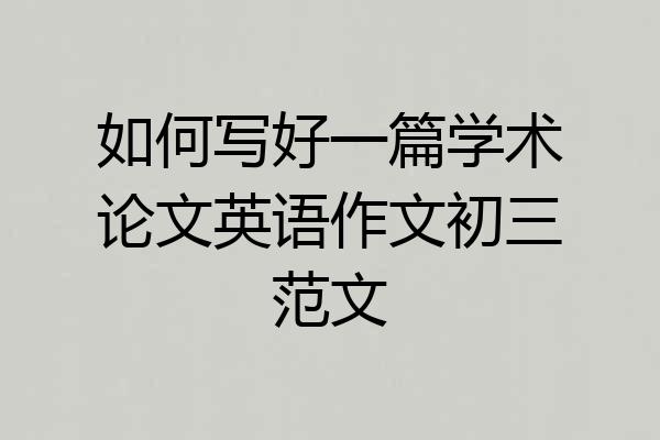 如何写好一篇学术论文英语作文初三范文