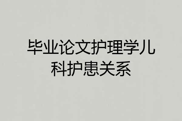 毕业论文护理学儿科护患关系
