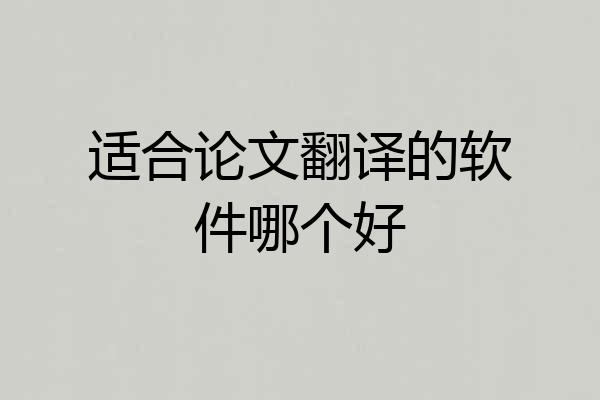 适合论文翻译的软件哪个好