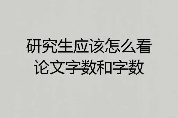 研究生应该怎么看论文字数和字数