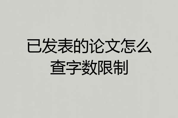 已发表的论文怎么查字数限制
