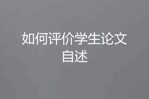如何评价学生论文自述