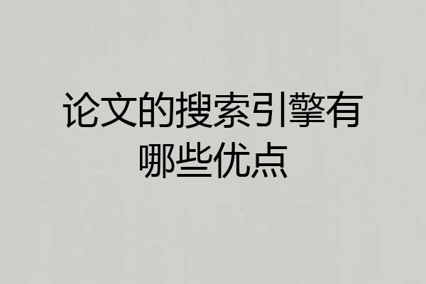 论文的搜索引擎有哪些优点
