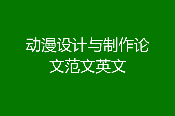 动漫设计与制作论文范文英文