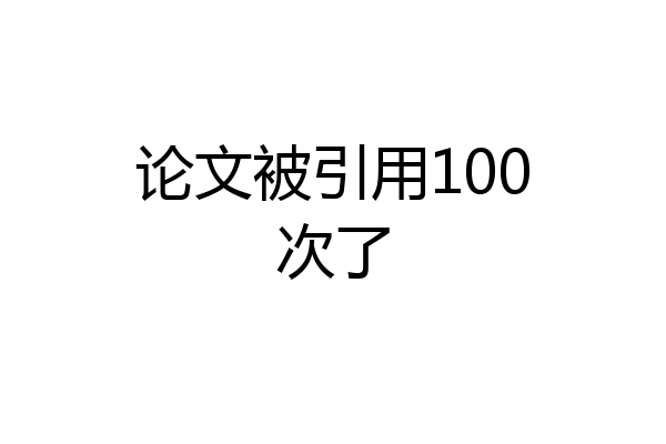 论文被引用100次了