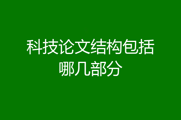 科技论文结构包括哪几部分